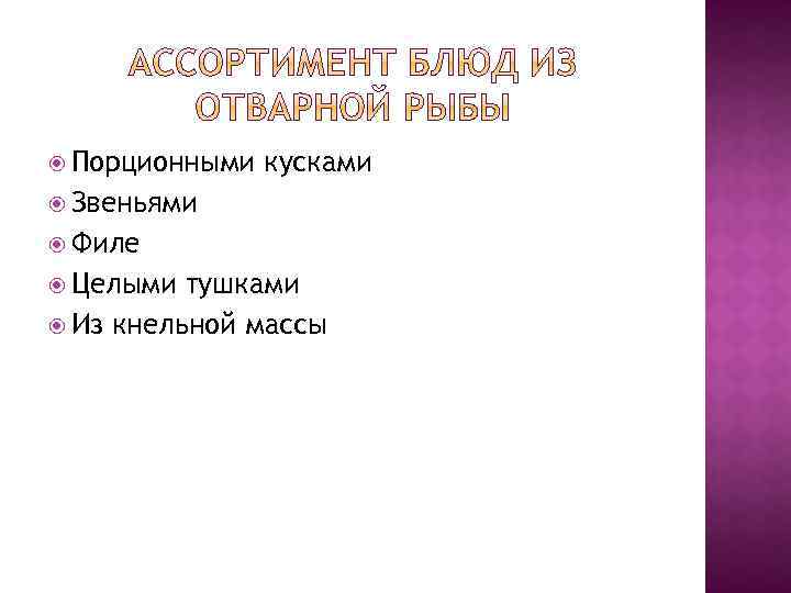  Порционными кусками Звеньями Филе Целыми тушками Из кнельной массы 