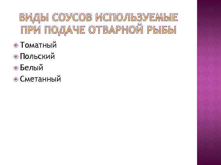  Томатный Польский Белый Сметанный 