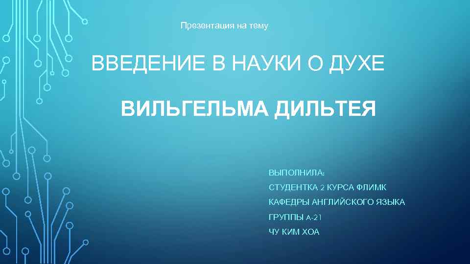 Презентация на тему ВВЕДЕНИЕ В НАУКИ О ДУХЕ ВИЛЬГЕЛЬМА ДИЛЬТЕЯ ВЫПОЛНИЛА: СТУДЕНТКА 2 КУРСА