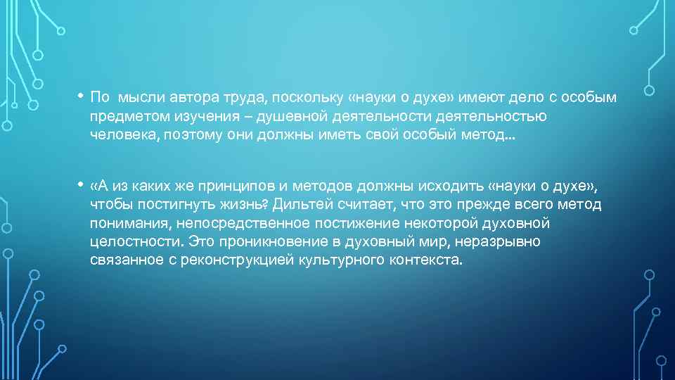  • По мысли автора труда, поскольку «науки о духе» имеют дело с особым