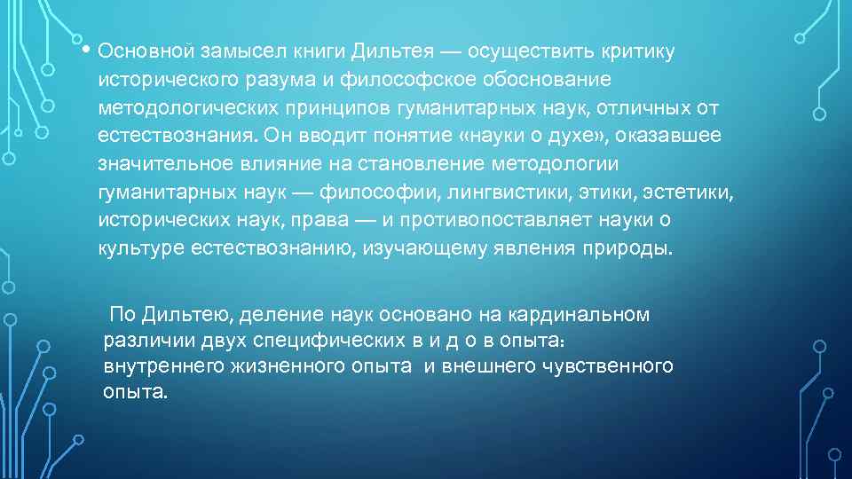  • Основной замысел книги Дильтея — осуществить критику исторического разума и философское обоснование