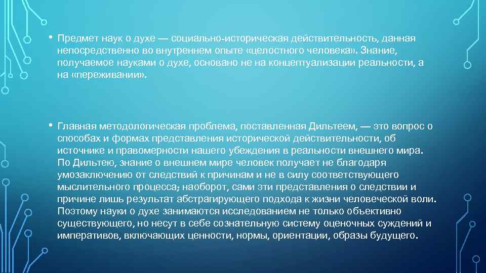  • Предмет наук о духе — социально-историческая действительность, данная непосредственно во внутреннем опыте