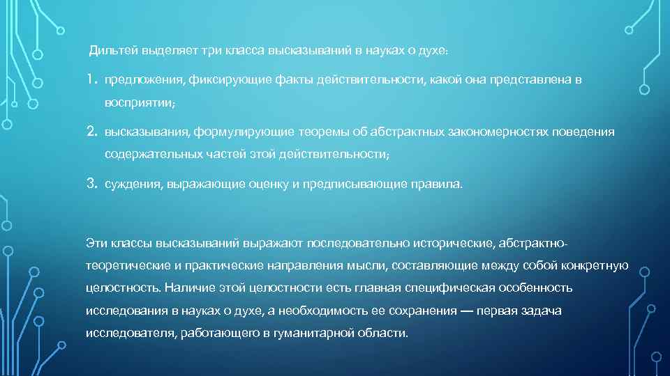 Дильтей выделяет три класса высказываний в науках о духе: 1. предложения, фиксирующие факты действительности,