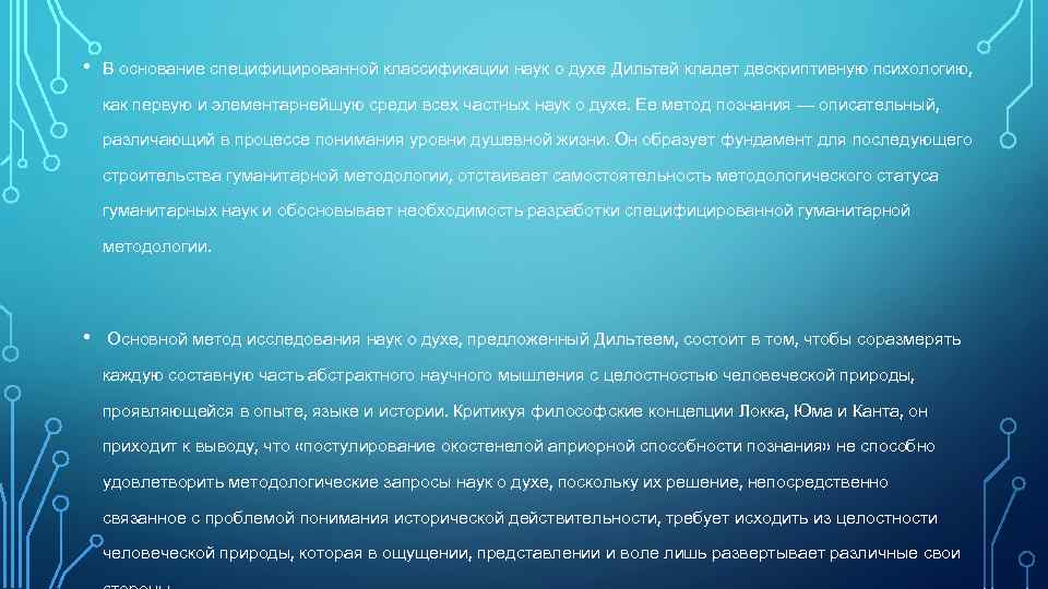  • В основание специфицированной классификации наук о духе Дильтей кладет дескриптивную психологию, как