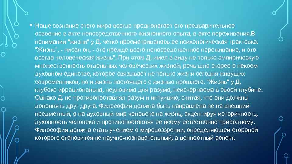  • Наше сознание этого мира всегда предполагает его предварительное освоение в акте непосредственного