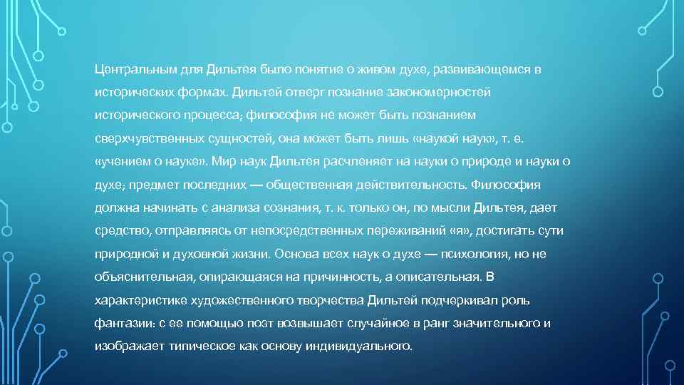 Центральным для Дильтея было понятие о живом духе, развивающемся в исторических формах. Дильтей отверг