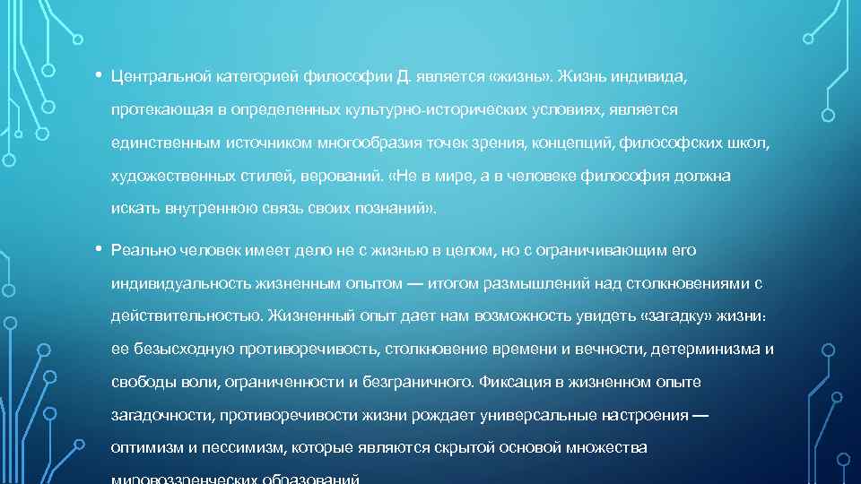  • Центральной категорией философии Д. является «жизнь» . Жизнь индивида, протекающая в определенных