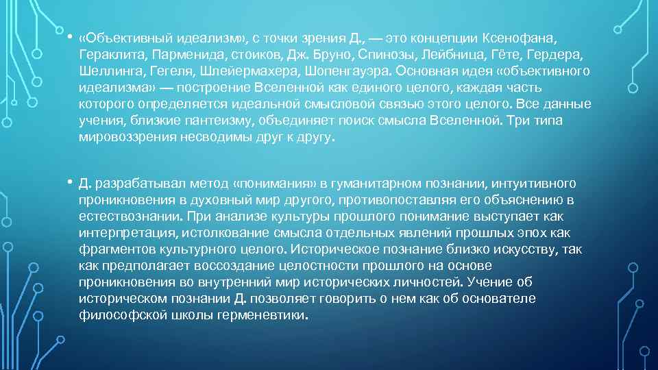  • «Объективный идеализм» , с точки зрения Д. , — это концепции Ксенофана,