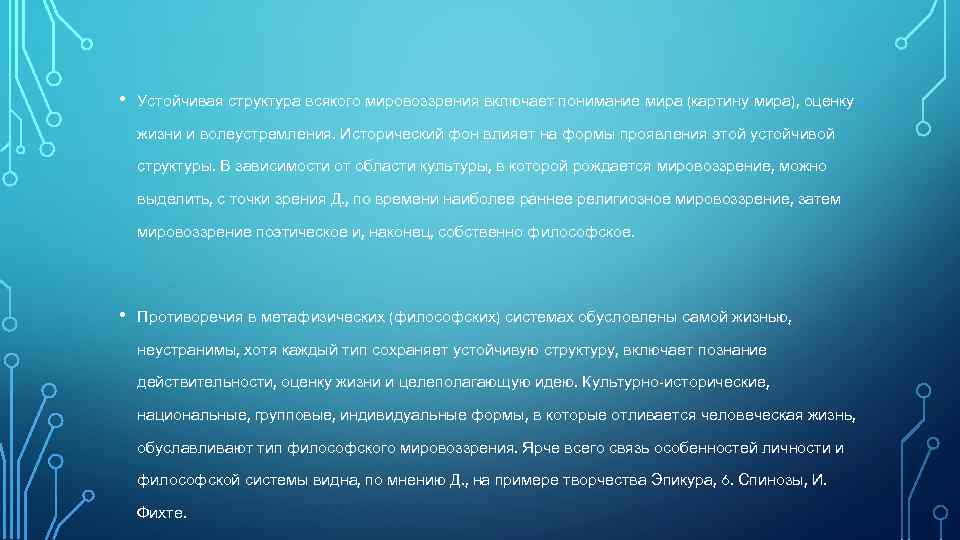  • Устойчивая структура всякого мировоззрения включает понимание мира (картину мира), оценку жизни и