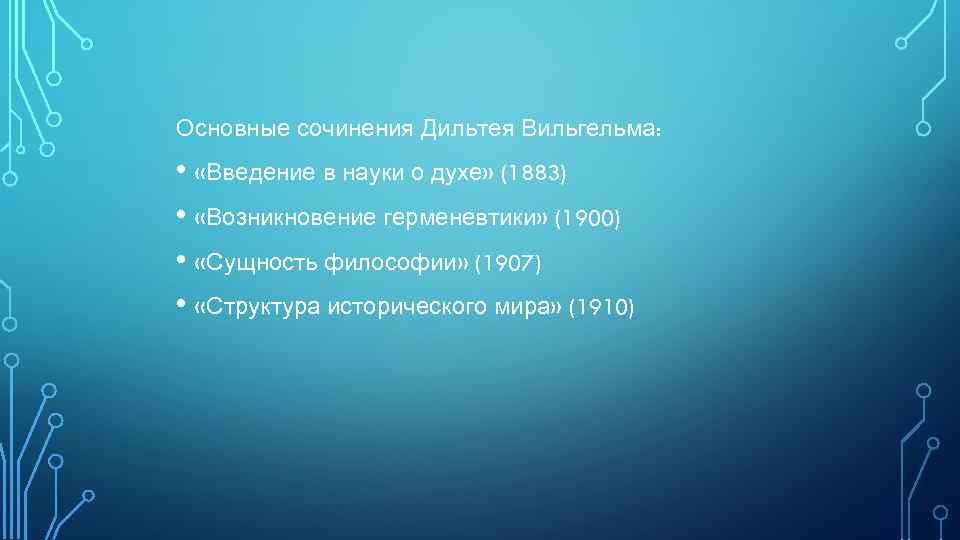 Основные сочинения Дильтея Вильгельма: • «Введение в науки о духе» (1883) • «Возникновение герменевтики»