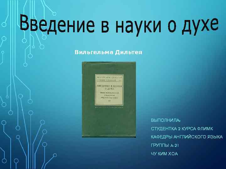 Вильгельма Дильтея ВЫПОЛНИЛА: СТУДЕНТКА 2 КУРСА ФЛИМК КАФЕДРЫ АНГЛИЙСКОГО ЯЗЫКА ГРУППЫ A-21 ЧУ КИМ