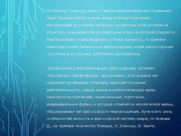 Устойчивая структура всякого мировоззрения включает понимание мира (картину мира), оценку жизни и волеустремления. Исторический