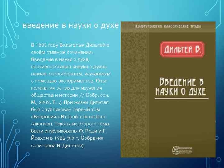  введение в науки о духе В 1883 году Вильгельм Дильтей в своём главном