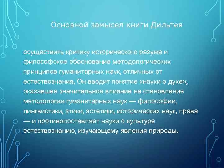 Основной замысел книги Дильтея осуществить критику исторического разума и философское обоснование методологических принципов гуманитарных