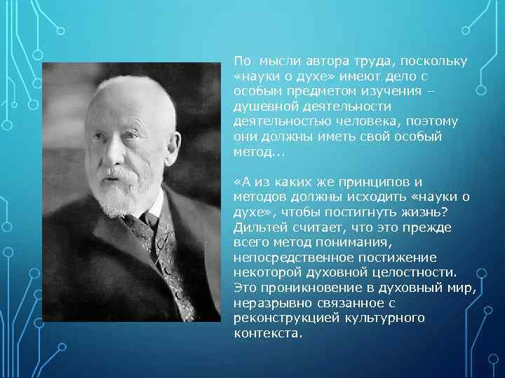 Науки о природе науки о духе. Дильтей идеи. Дильтей науки о духе и науки о природе. Дильтей труды.