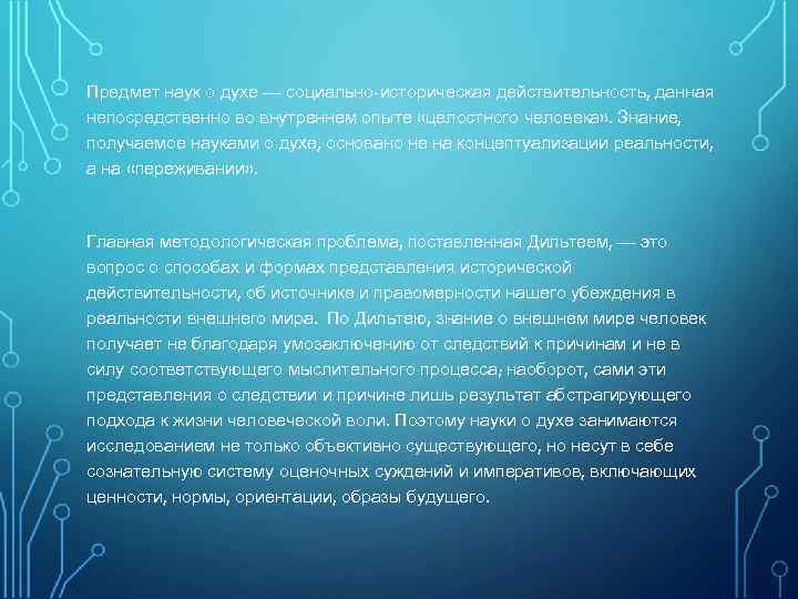 Предмет наук о духе — социально-историческая действительность, данная непосредственно во внутреннем опыте «целостного человека»