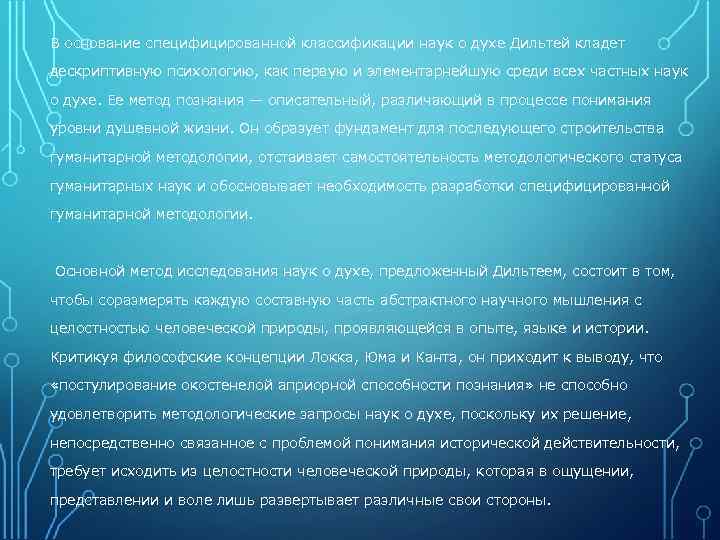 В основание специфицированной классификации наук о духе Дильтей кладет дескриптивную психологию, как первую и