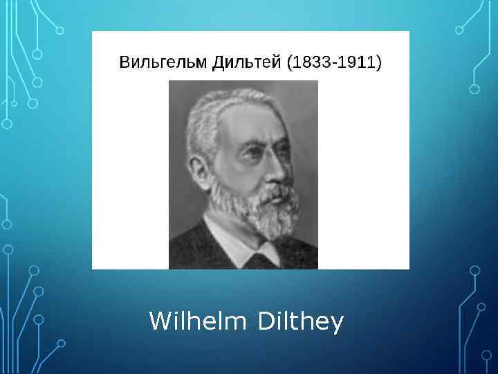 Презентация вильгельм дильтей