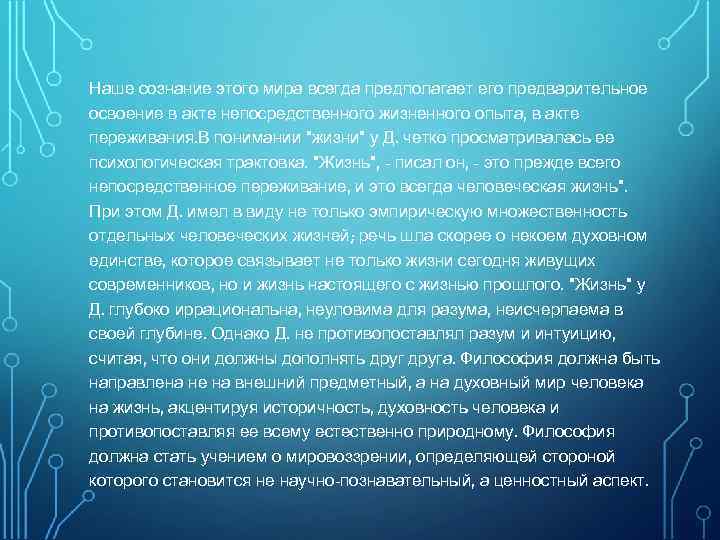 Наше сознание этого мира всегда предполагает его предварительное освоение в акте непосредственного жизненного опыта,