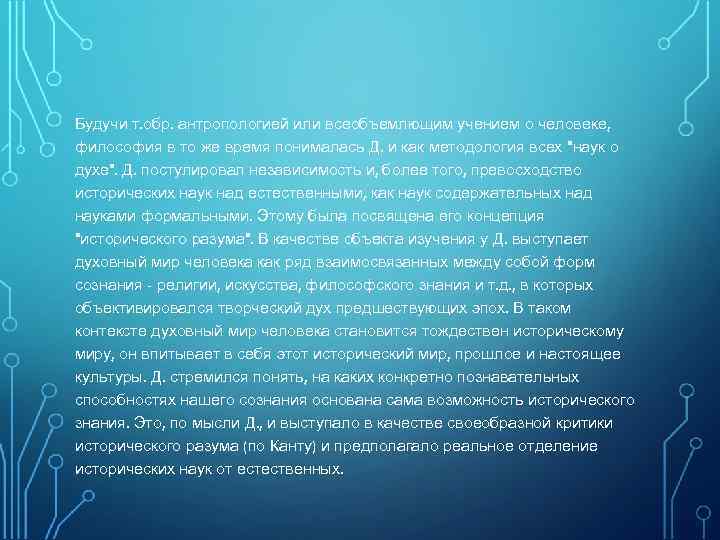 Будучи т. обр. антропологией или всеобъемлющим учением о человеке, философия в то же время