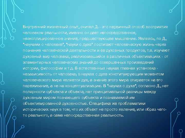Внутренний жизненный опыт, считал Д. - это первичный способ восприятия человеком реальности, именно он