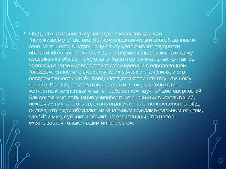  • По Д. , эта реальность существует в качестве единого 