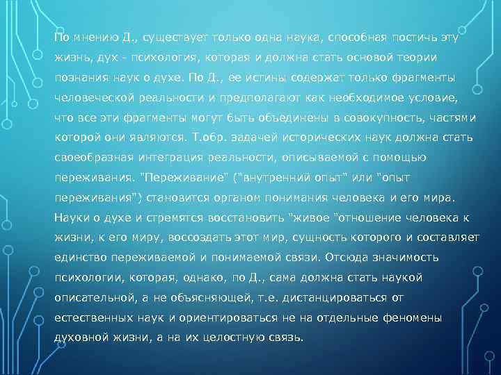 По мнению Д. , существует только одна наука, способная постичь эту жизнь, дух -