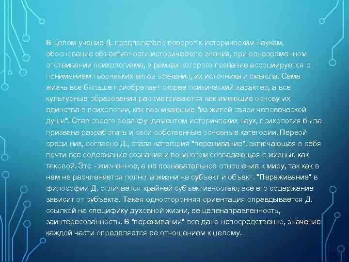 В целом учение Д. предполагало поворот к историческим наукам, обоснование объективности исторического знания, при