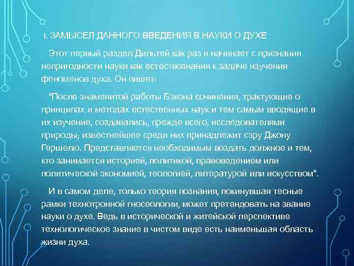 I. ЗАМЫСЕЛ ДАННОГО ВВЕДЕНИЯ В НАУКИ О ДУХЕ Этот первый раздел Дильтей как раз