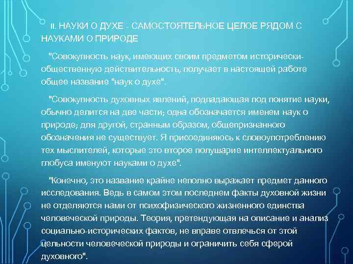 II. НАУКИ О ДУХЕ - САМОСТОЯТЕЛЬНОЕ ЦЕЛОЕ РЯДОМ С НАУКАМИ О ПРИРОДЕ 