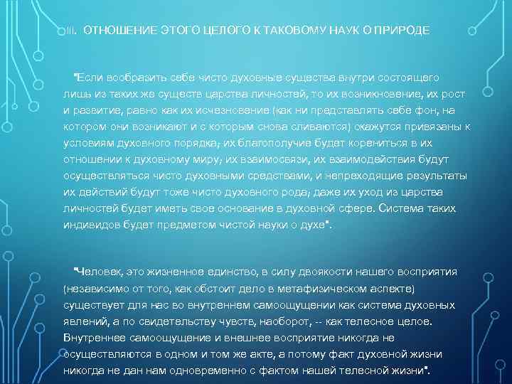 III. ОТНОШЕНИЕ ЭТОГО ЦЕЛОГО К ТАКОВОМУ НАУК О ПРИРОДЕ 