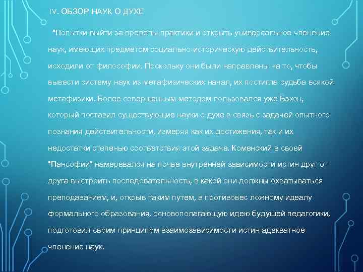 IV. ОБЗОР НАУК О ДУХЕ 