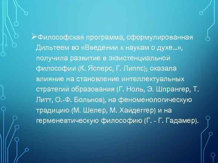 ØФилософская программа, сформулированная Дильтеем во «Введении к наукам о духе. . . » ,