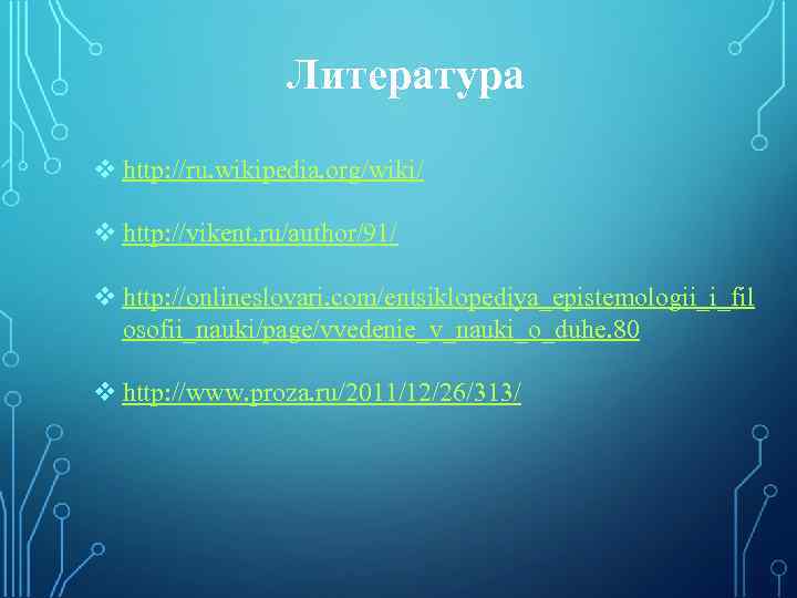 Литература v http: //ru. wikipedia. org/wiki/ v http: //vikent. ru/author/91/ v http: //onlineslovari. com/entsiklopediya_epistemologii_i_fil