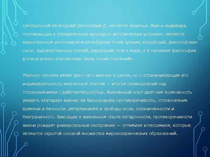 Центральной категорией философии Д. является «жизнь» . Жизнь индивида, протекающая в определенных культурно-исторических условиях,