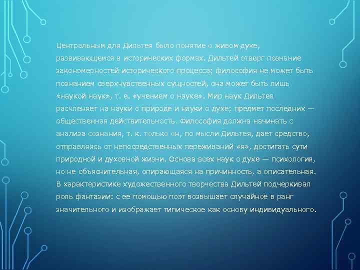 Центральным для Дильтея было понятие о живом духе, развивающемся в исторических формах. Дильтей отверг