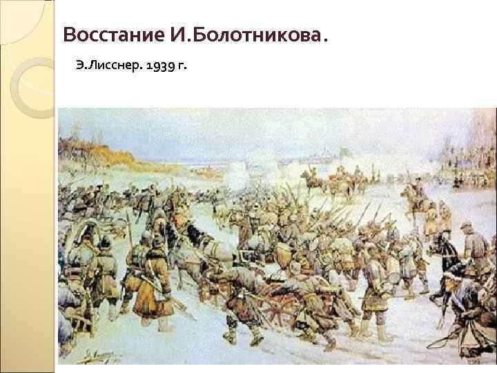 Восстание И. Болотникова. Э. Лисснер. 1939 г. 