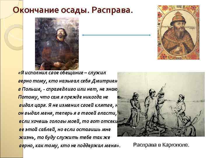 Окончание осады. Расправа. «Я исполнил свое обещание – служил верно тому, кто называл себя