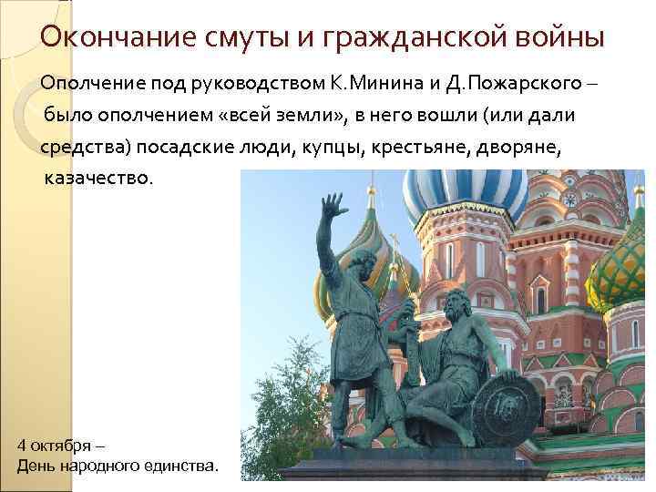Окончание смуты и гражданской войны Ополчение под руководством К. Минина и Д. Пожарского –