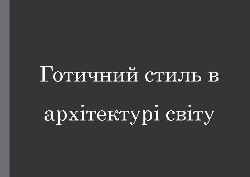 Готичний стиль в архітектурі світу 
