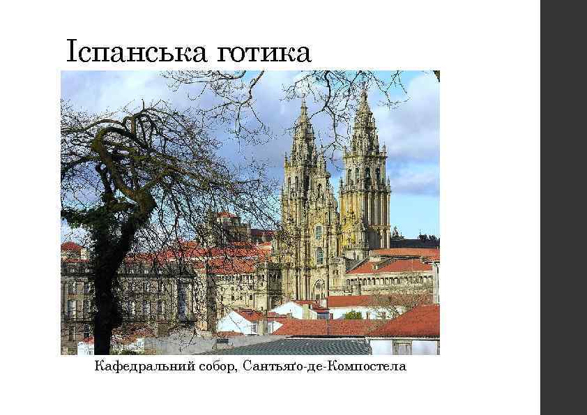 Іспанська готика Кафедральний собор, Сантьяґо-де-Компостела 