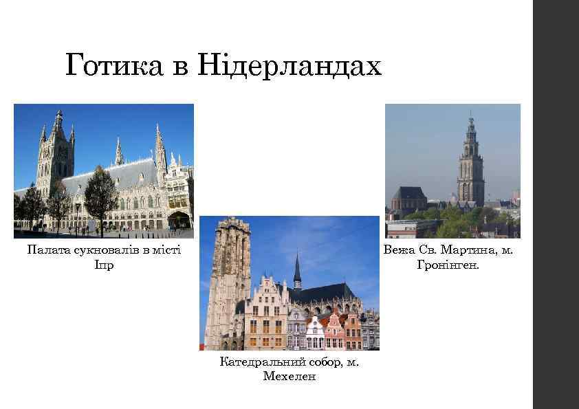 Готика в Нідерландах Вежа Св. Мартина, м. Гронінген. Палата сукновалів в місті Іпр Катедральний
