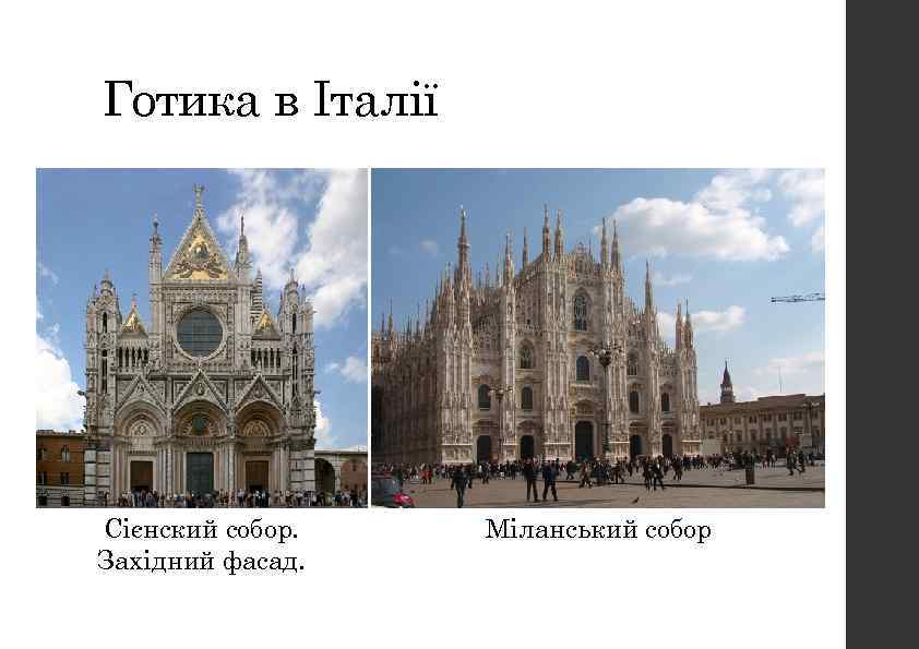 Готика в Італії Сієнский собор. Західний фасад. Міланський собор 