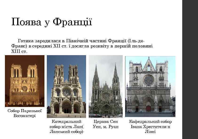 Поява у Франції Готика зародилася в Північній частині Франції (Іль-де. Франс) в середині ХІІ