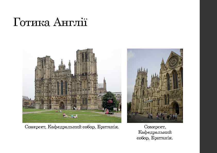 Готика Англії Сомерсет, Кафедральний собор, Британія. 