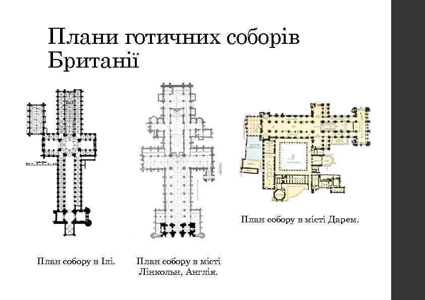 Плани готичних соборів Британії План собору в місті Дарем. План собору в Ілі. План
