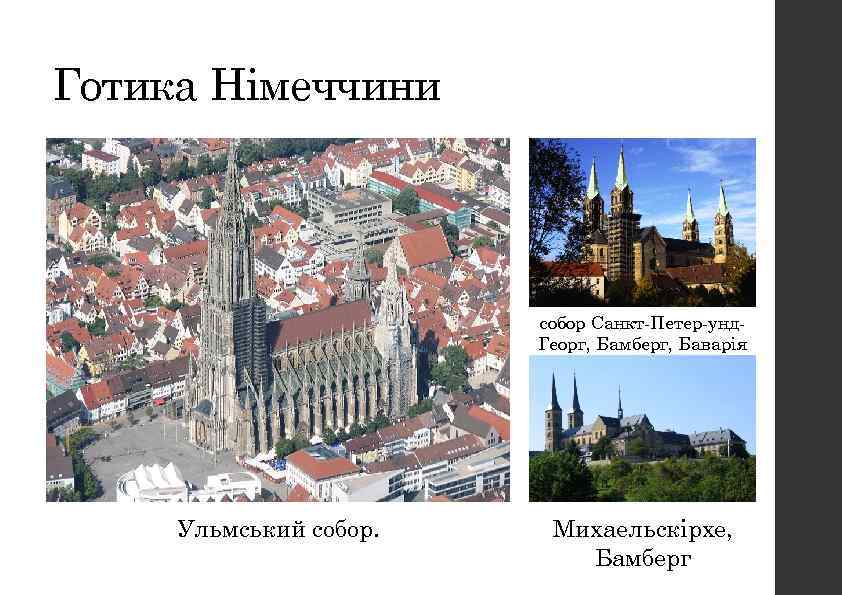 Готика Німеччини собор Санкт-Петер-унд. Георг, Бамберг, Баварія Ульмський собор. Михаельскірхе, Бамберг 
