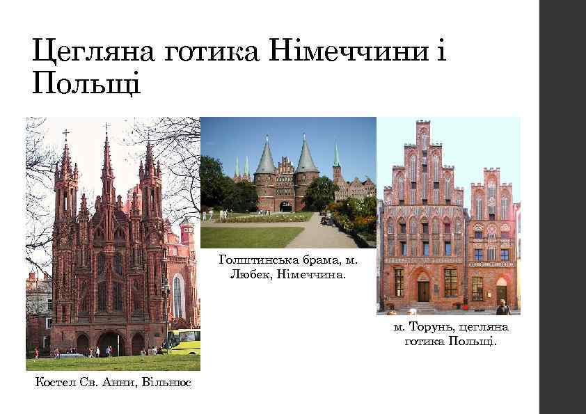Цегляна готика Німеччини і Польщі Голштинська брама, м. Любек, Німеччина. м. Торунь, цегляна готика