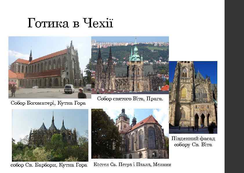 Готика в Чехії Собор Богоматері, Кутна Гора Собор святого Віта, Прага. Південний фасад собору