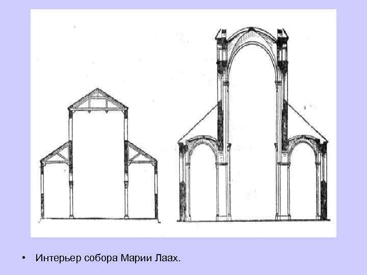  • Интерьер собора Марии Лаах. 
